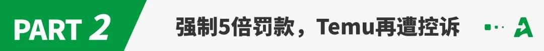 Temu“罚疯了”？多位卖家扣款超10万！