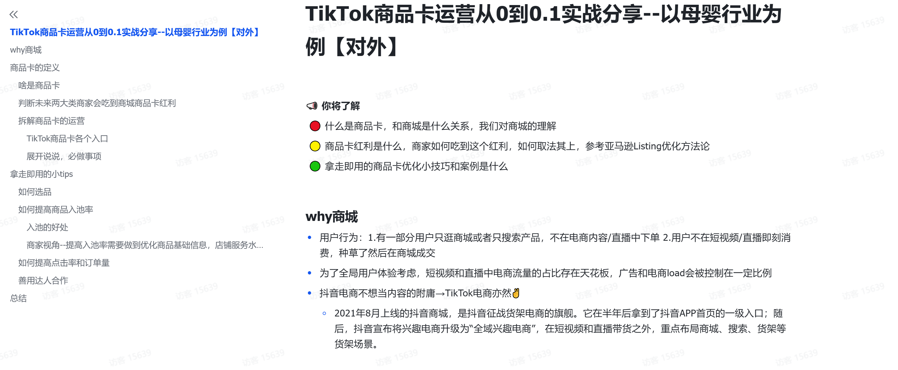 TikTok商品卡运营从0到0.1实战分享