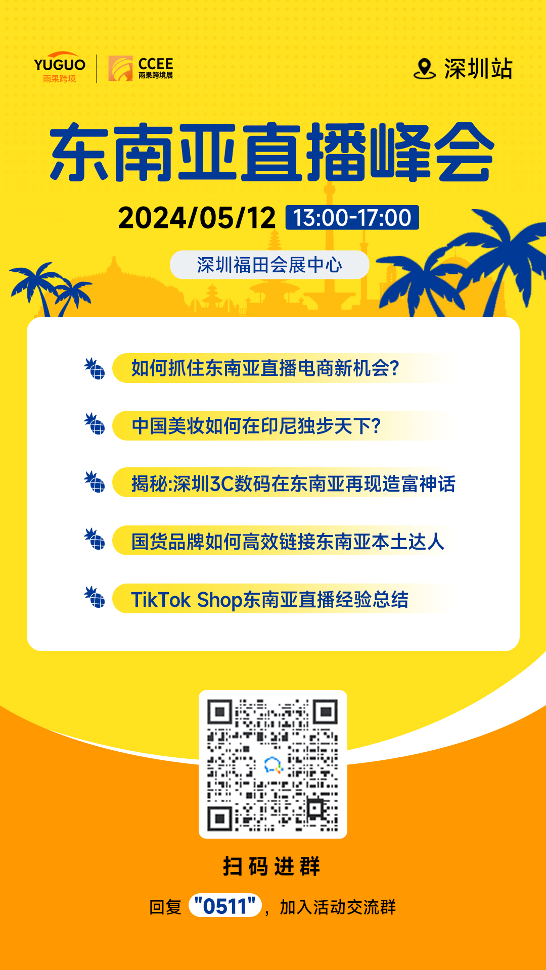 东南亚直播峰会 • 深圳站