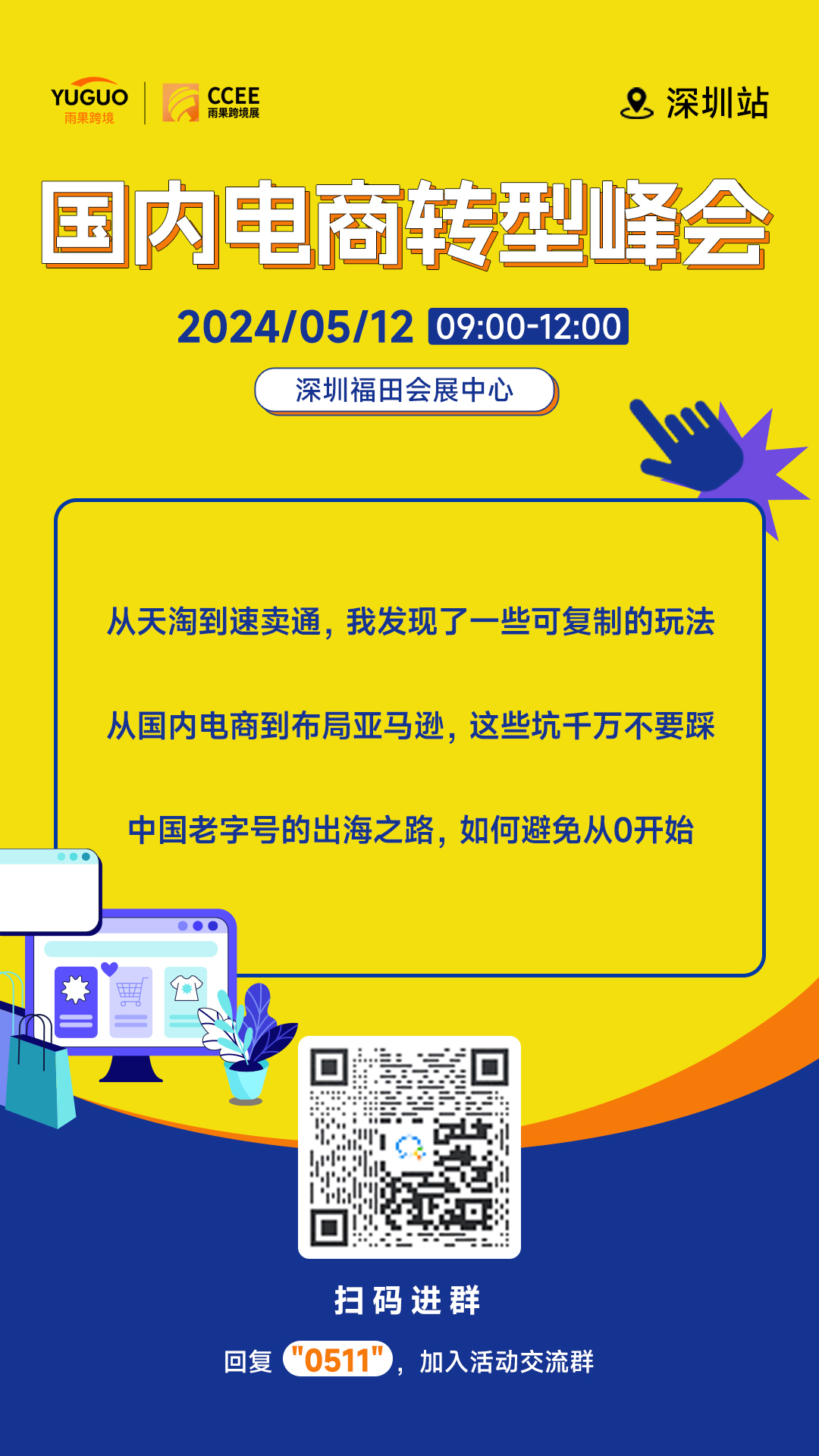 （2014-05-12）国内电商转型峰会• 深圳站