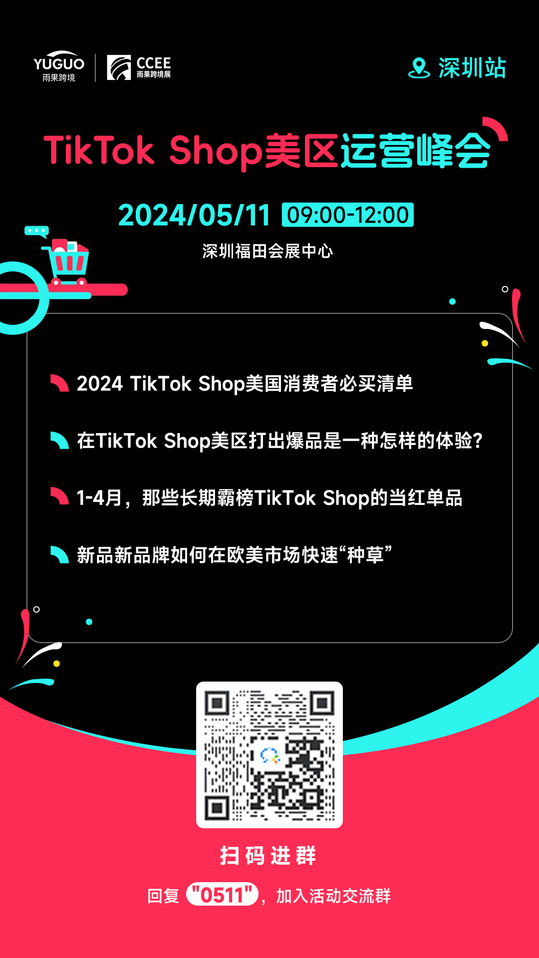 （2024/05/11）最热 TikTok Shop美区运营峰会 • 深圳站