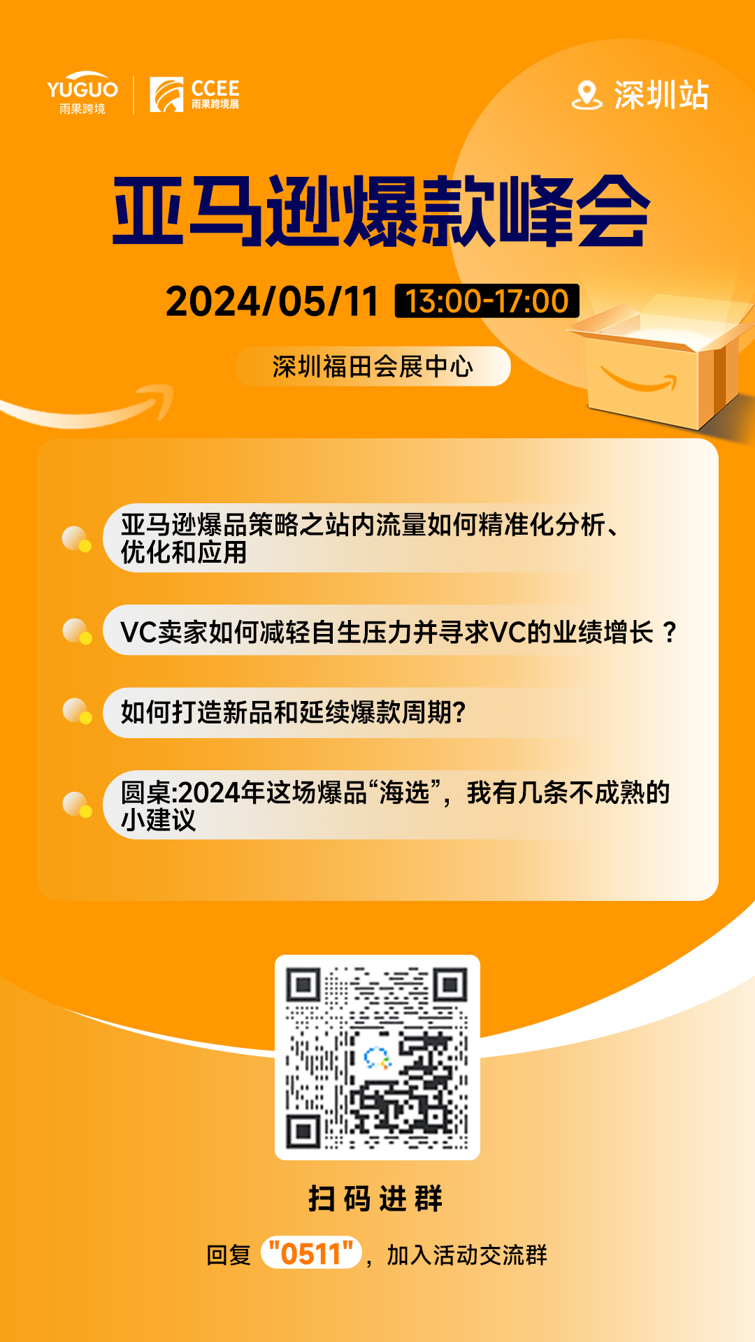  （2024/05/11）亚马逊爆款峰会 • 深圳站