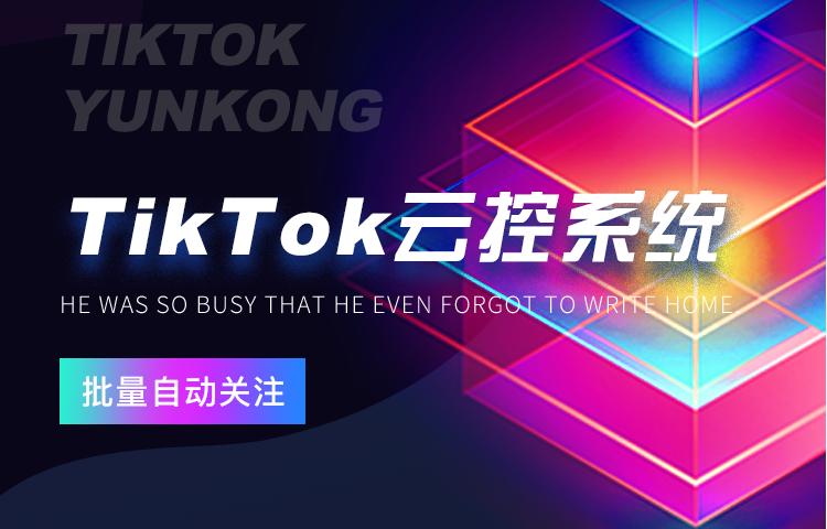 TikTok云控系统