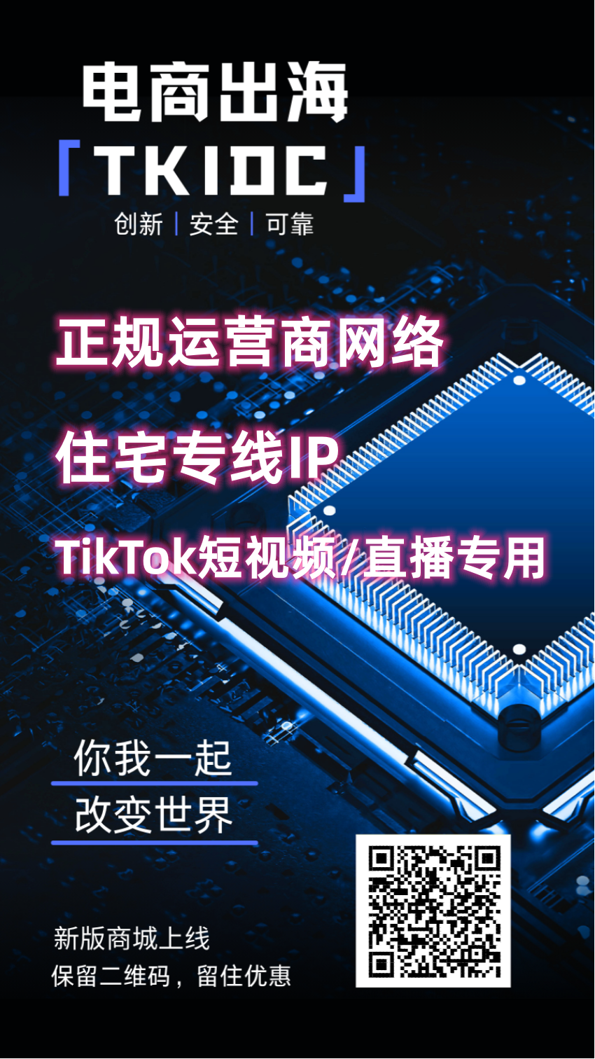 TikTok短视频/直播专用网络