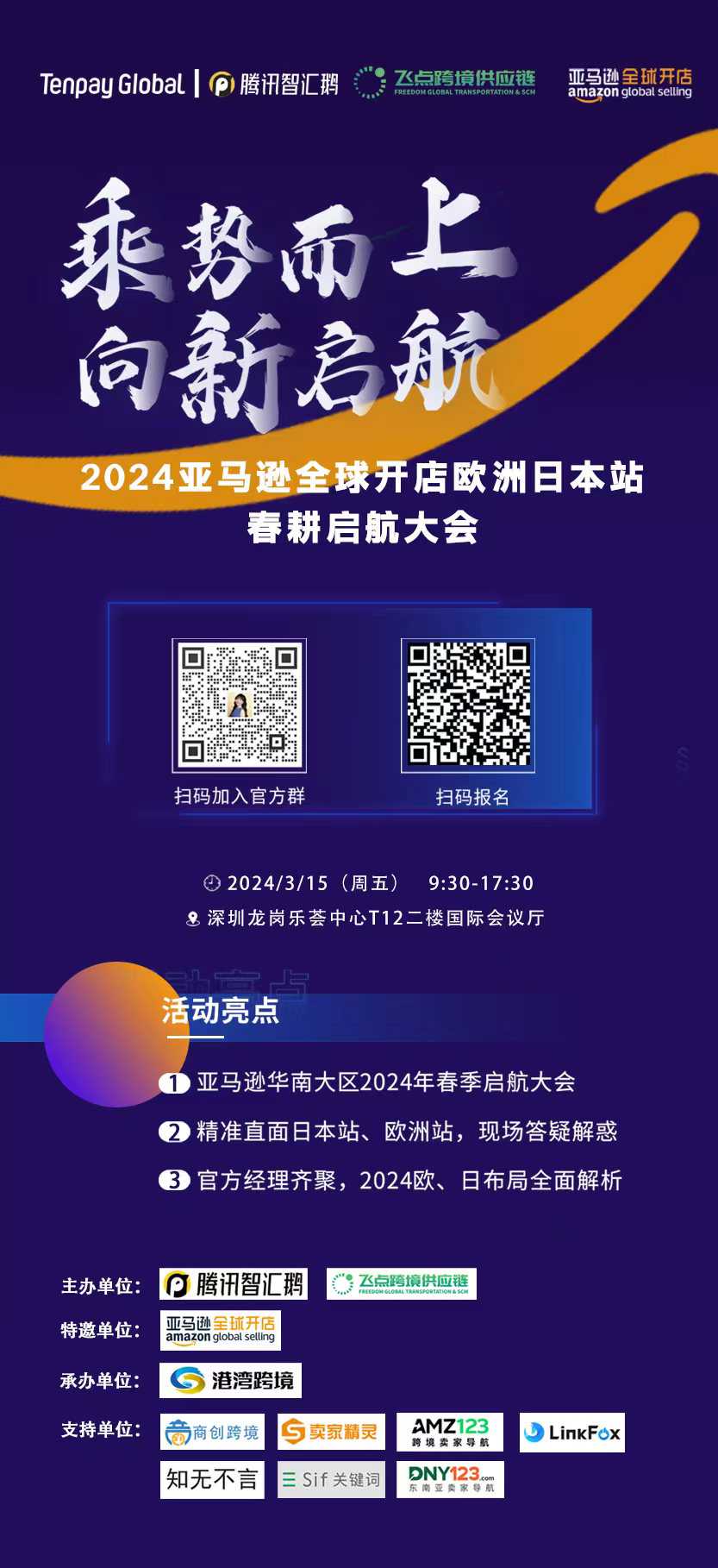 乘势而上 向新启航●2024亚马逊全球开店启航大会（欧洲日本站点）