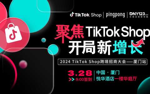 【聚焦TikTok Shop 开局新增长】2024TikTok Shop 跨境招商大会