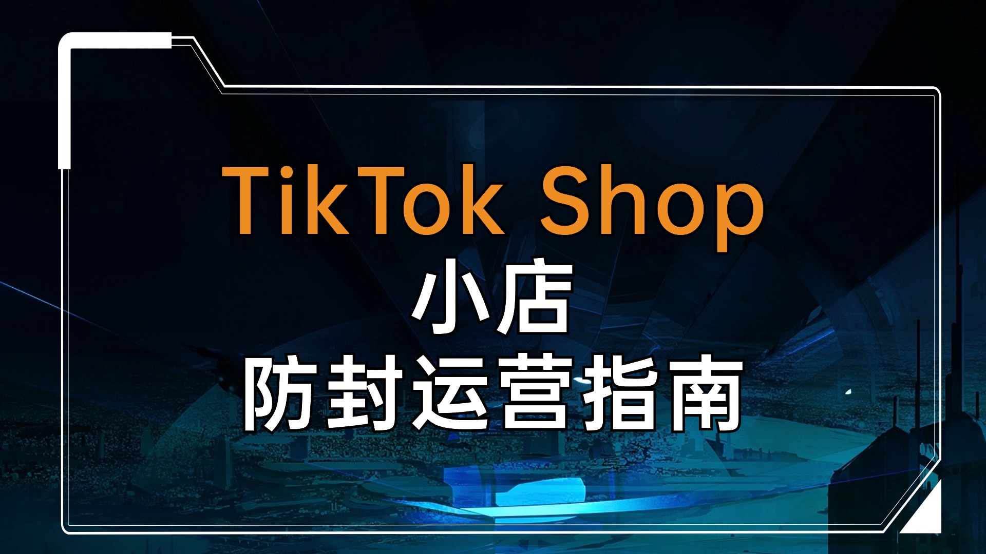 Tiktok Shop 小店防封运营指南