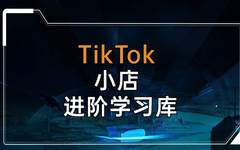 TikTok Shop小店进阶学习库