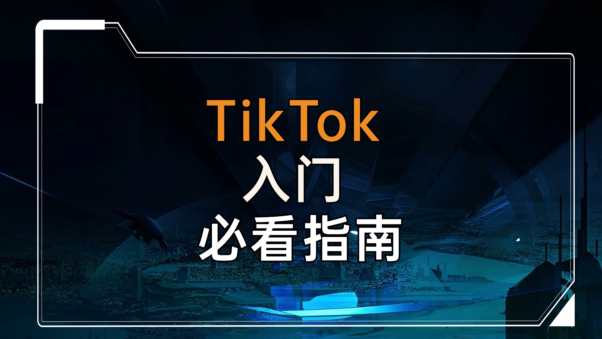 TikTok入门必看指南