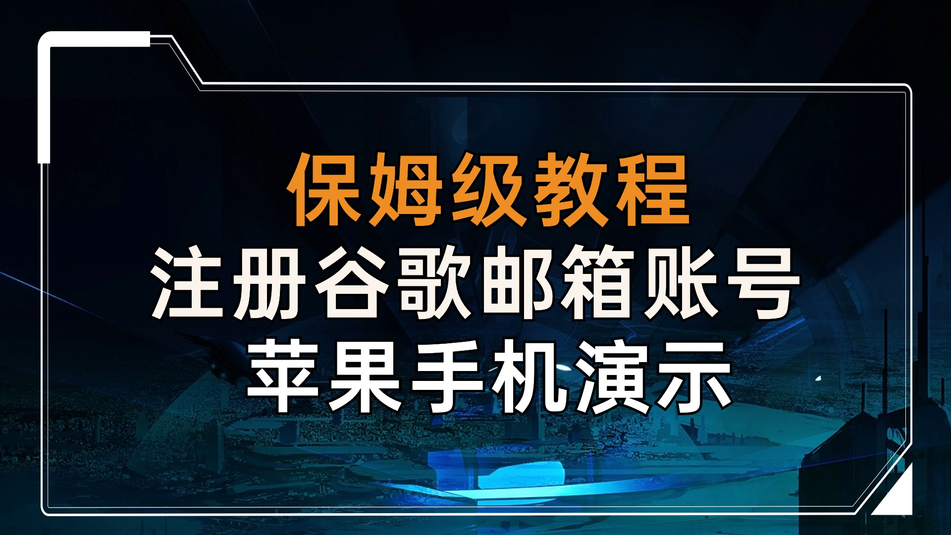 《保姆级教程》如何注册谷歌邮箱账号（苹果手机演示）