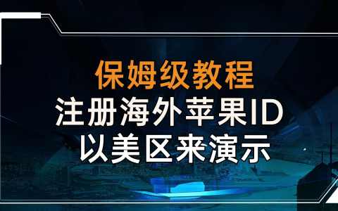 《保姆级教程》如何注册海外苹果ID（以美区来演示）