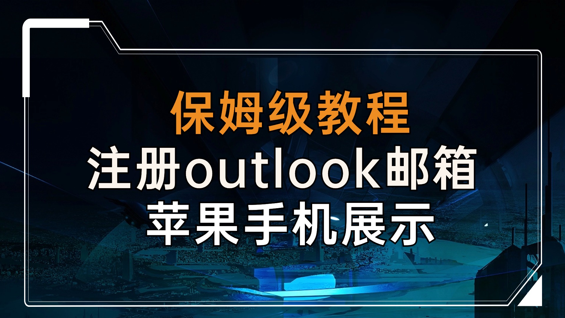 《保姆级教程》如何注册Outlook邮箱账号（苹果手机演示）