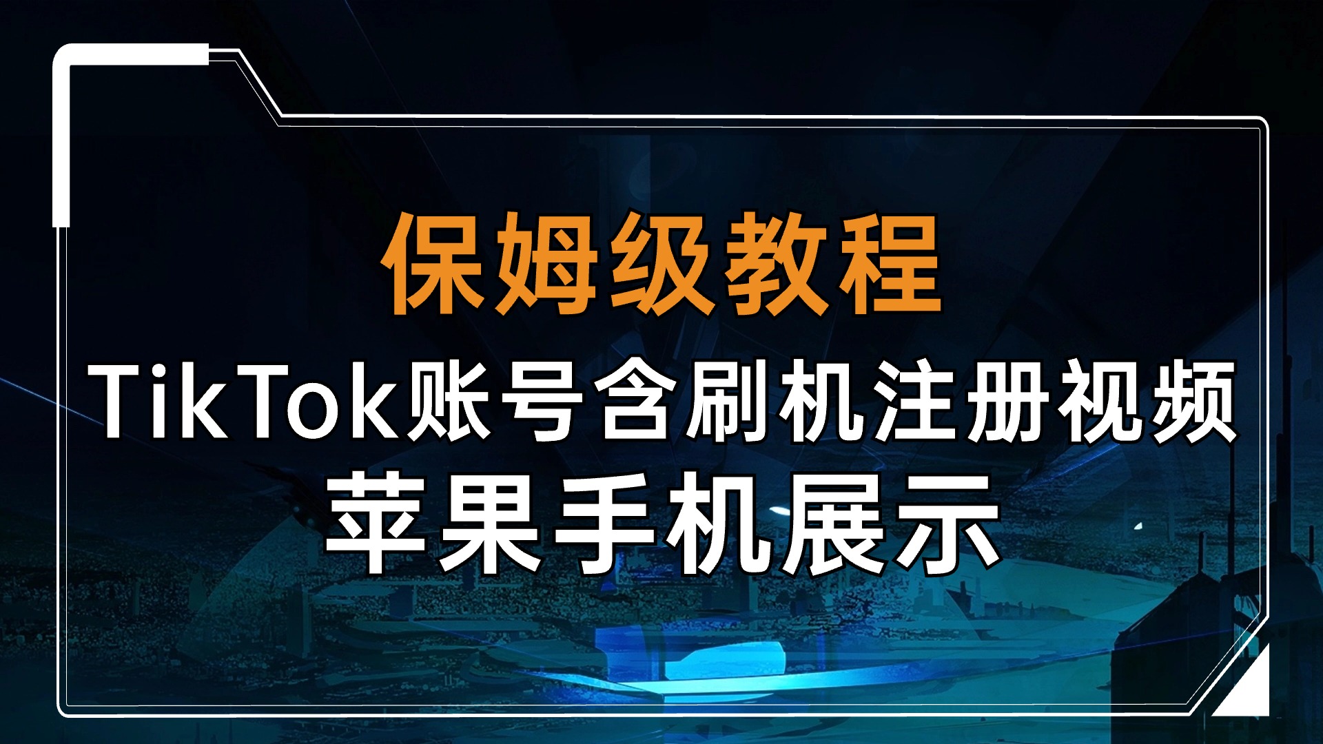 《保姆级教程》如何注册TikTok账号含刷机注册视频（苹果手机演示）