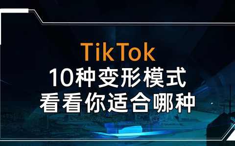 TikTok的10种变现模式，看看你适合哪一种？