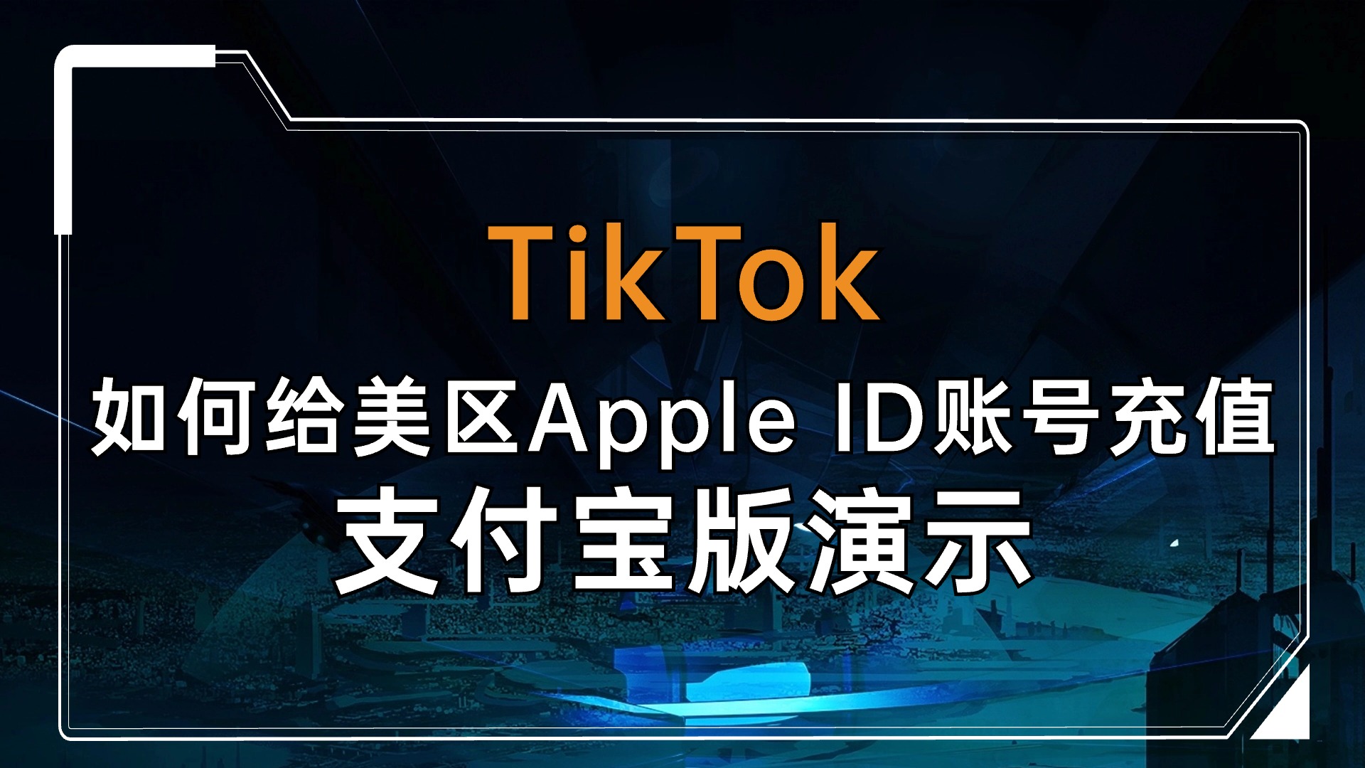 如何给美区Apple ID账号充值（支付宝版演示）