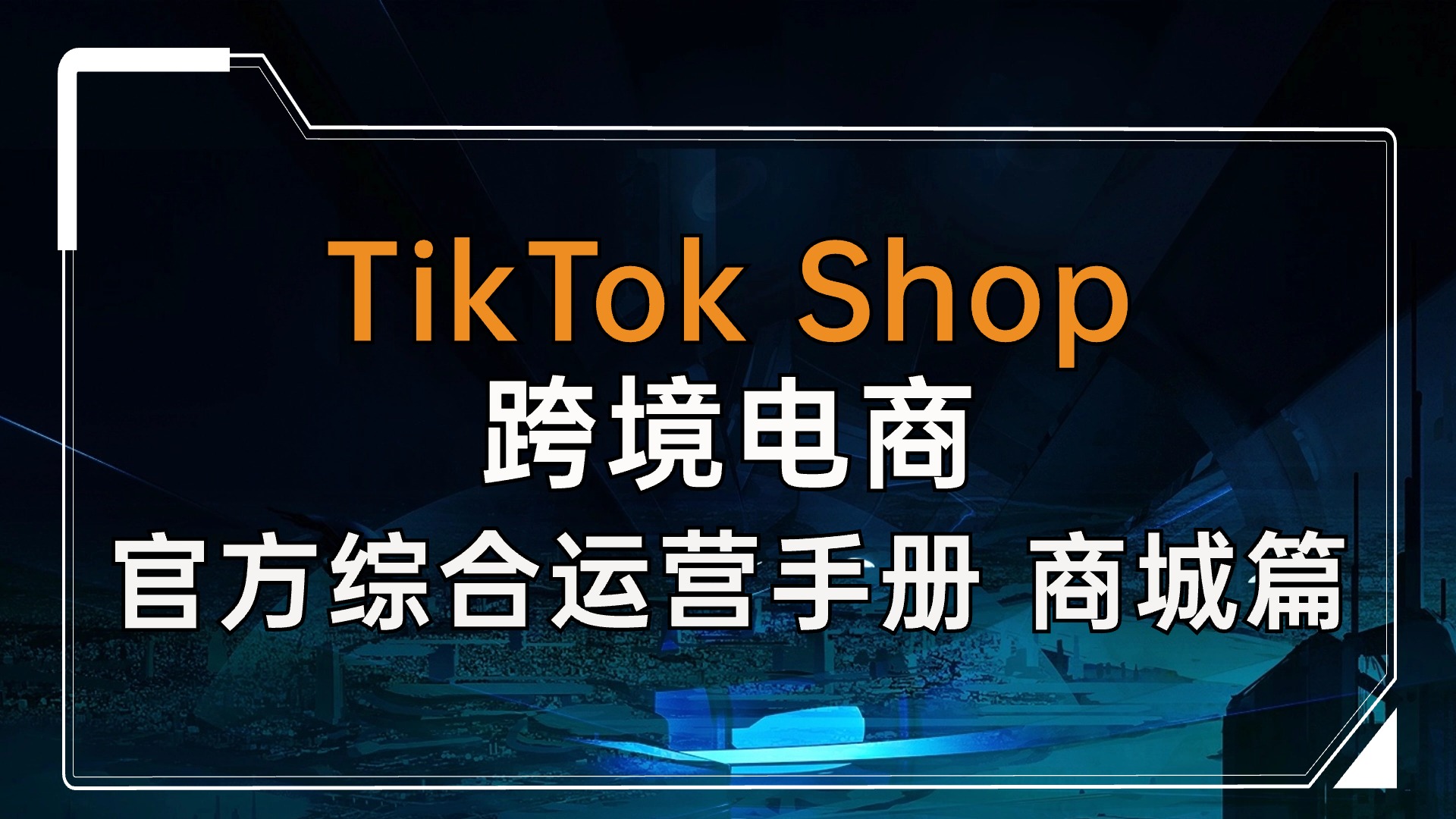 TikTok Shop跨境电商官方综合运营手册-商城篇