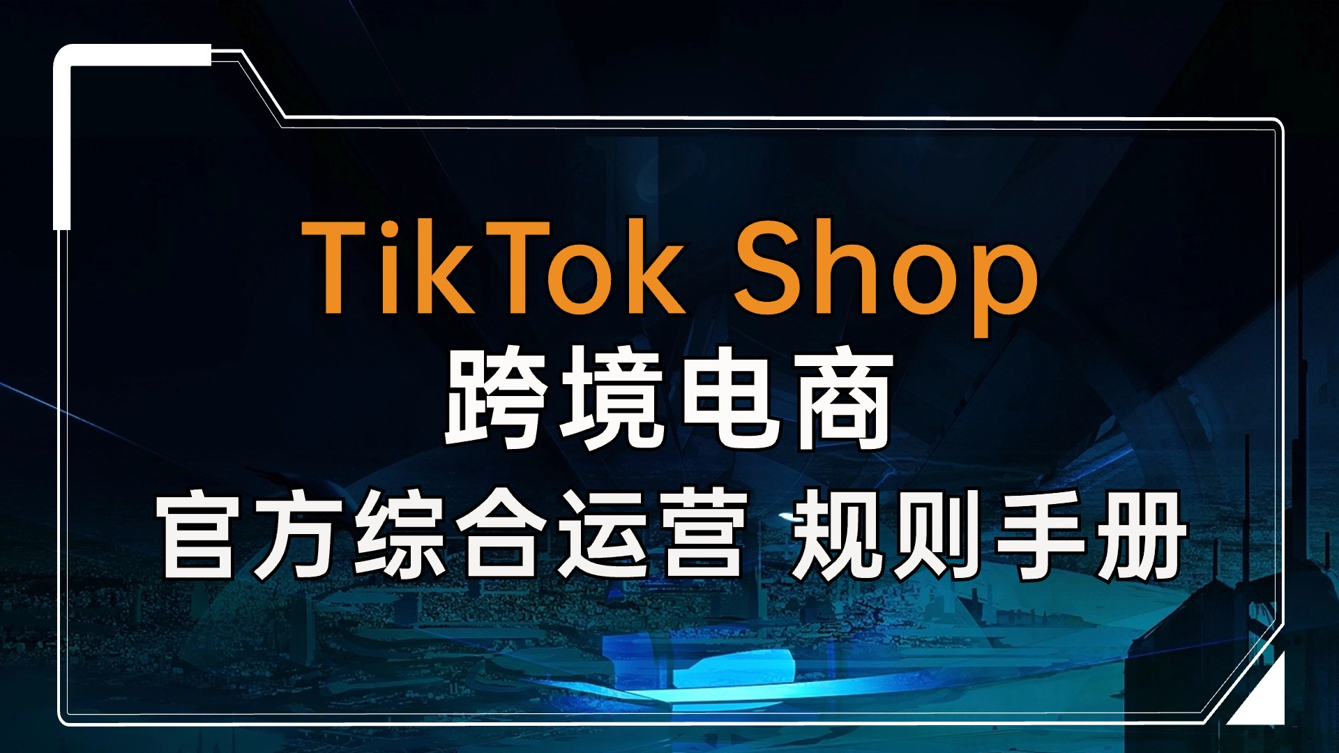 TikTok Shop跨境电商官方综合运营规则手册