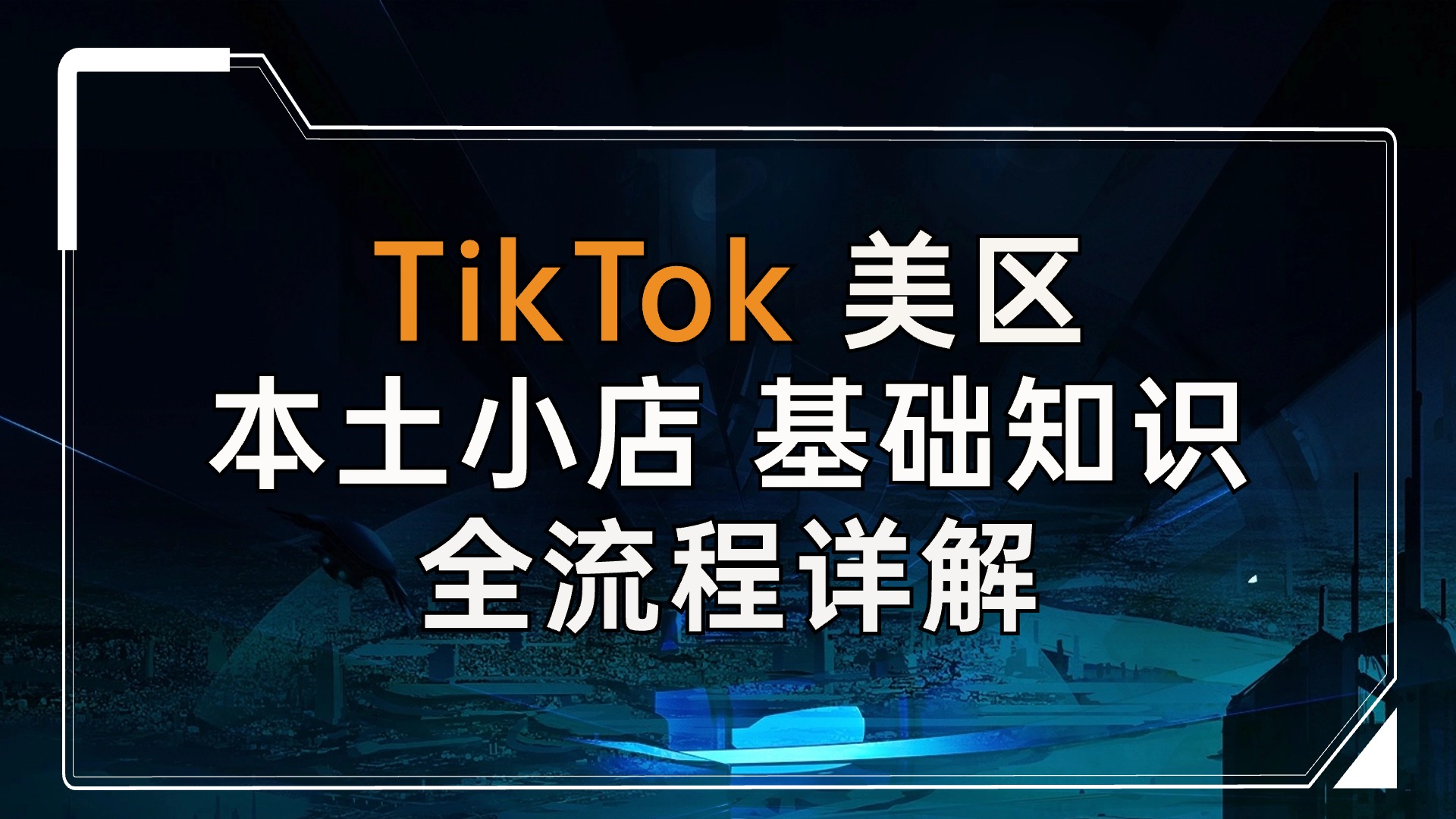 TikTok 美国本土店全流程详解