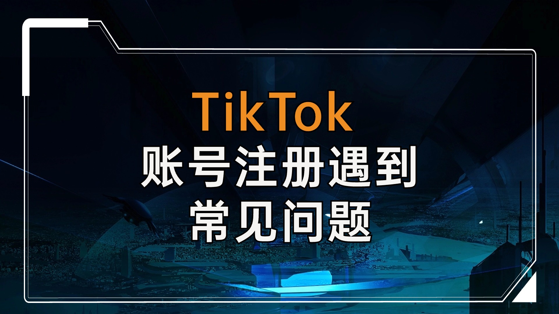 TikTok账号注册遇到的常见问题