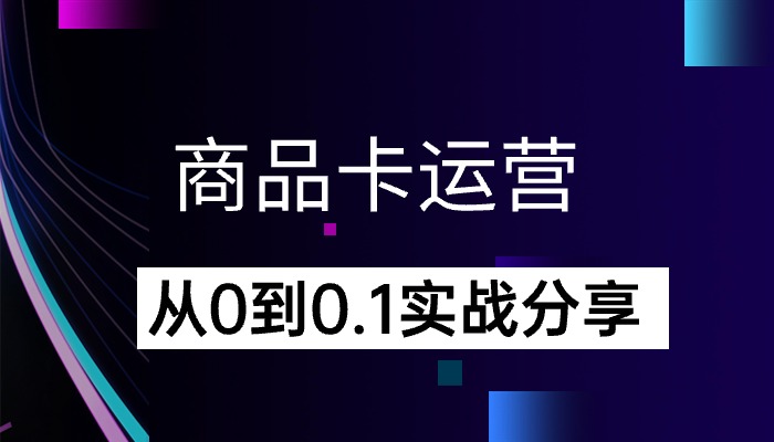 TikTok商品卡运营从0到0.1实战分享