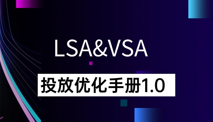 LSA&VSA投放优化手册1.0