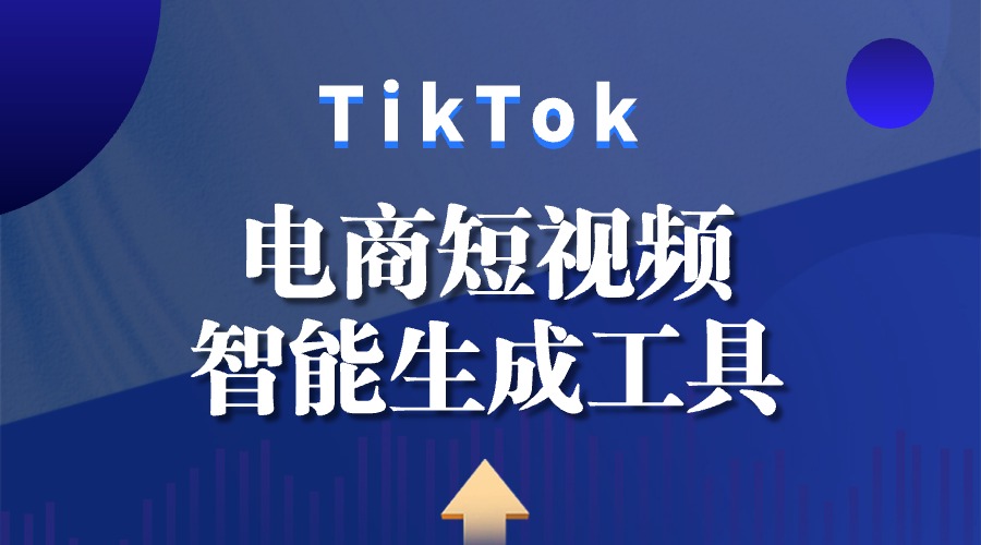 TikTok电商短视频智能生成工具