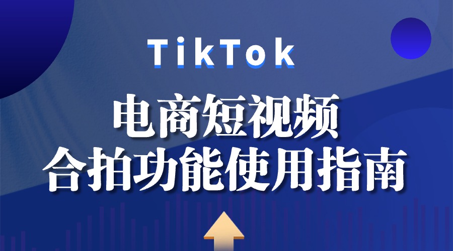 TikTok电商短视频合拍功能使用指南