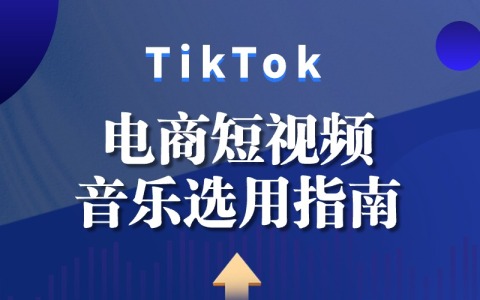 TikTok电商短视频音乐选用指南