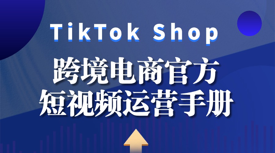 TikTok Shop跨境电商官方短视频运营手册