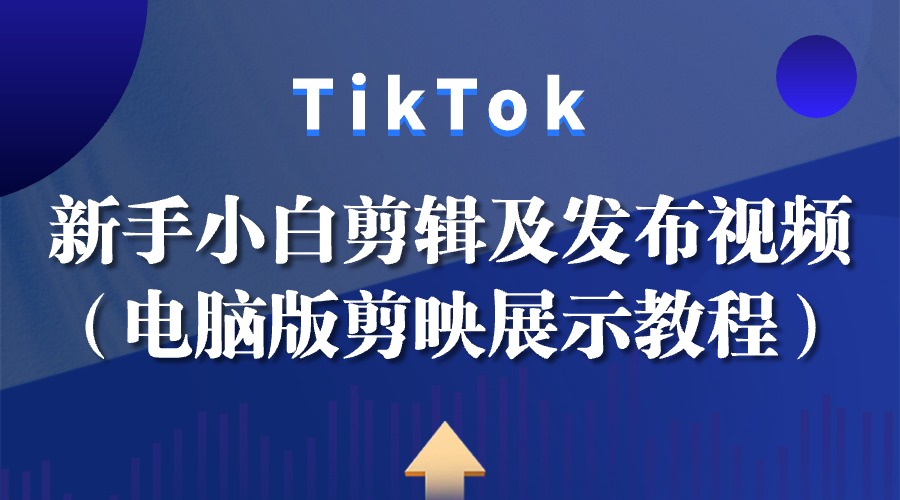 新手小白如何剪辑及发布Tiktok视频(电脑版剪映演示）