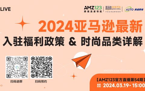 2024亚马逊最新入驻福利政策 & 时尚品类详解