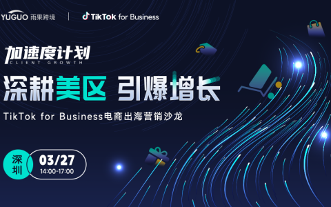 （2024/3/27）深耕美区 引爆增长-TikTok for Business电商出海营销沙龙·深圳站