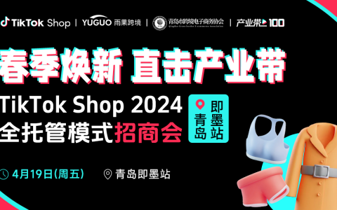 TikTok Shop2024全托管模式招商会•青岛即墨站