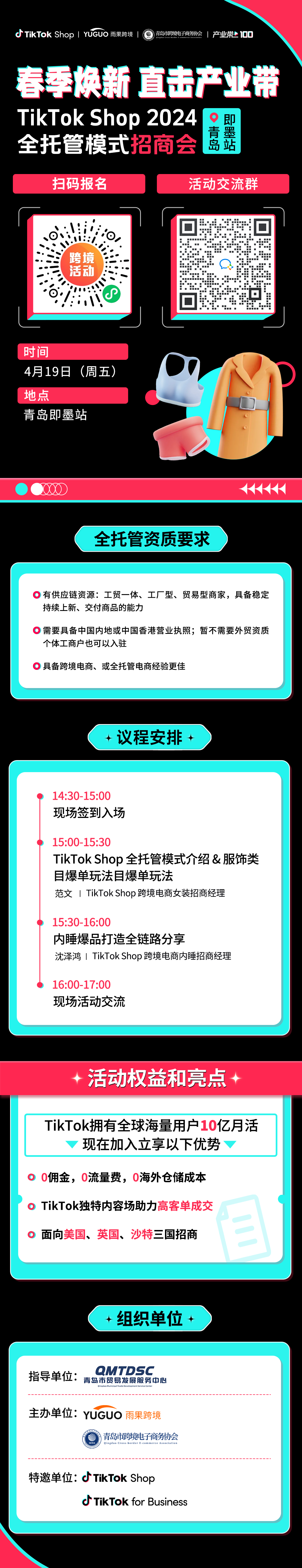 TikTok Shop2024全托管模式招商会•青岛即墨站