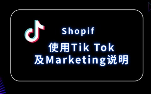 Shopify使用tiktok shopping及marketing说明