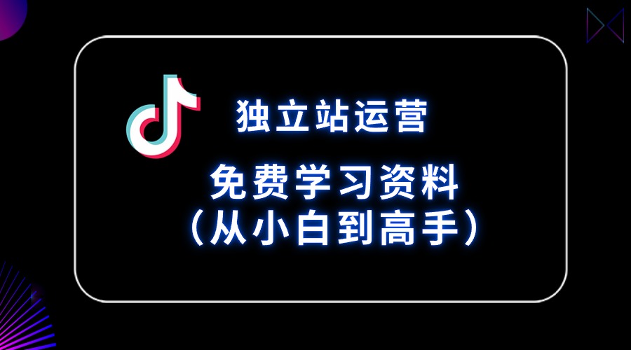 跨境电商之独立站运营方法与技巧合集