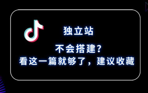 独立站怎么搭建？看这一篇就够了！强烈建议收藏！