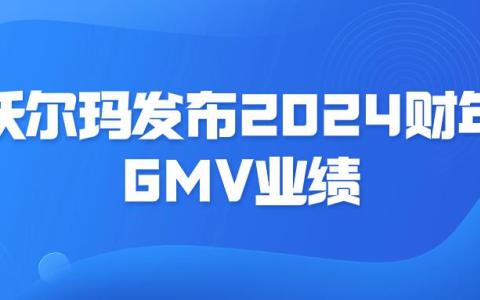 发展势头强劲！沃尔玛2024财年GMV超6481亿美元