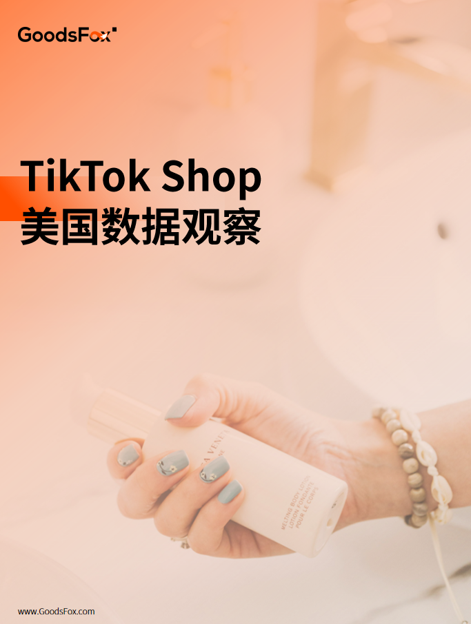 近7天TikTok Shop美国数据观察：连衣裙、运动套装等产品热推！