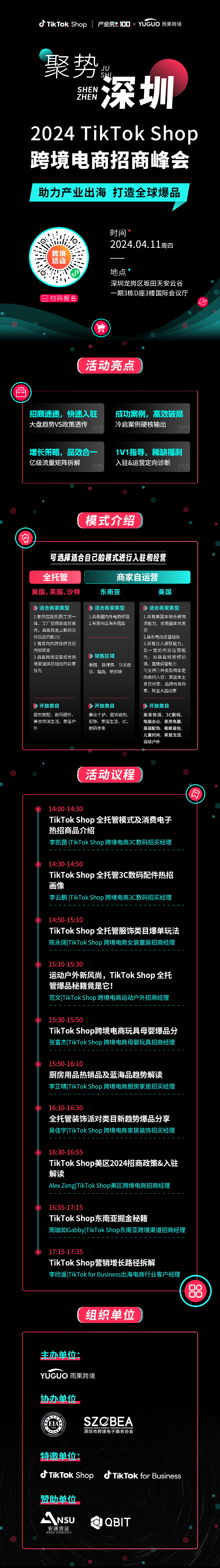 最热 2024TikTok Shop跨境电商招商峰会•深圳站