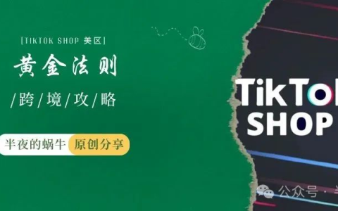 TikTok Shop 美区 降低封店的22条黄金法则 【建议收藏】