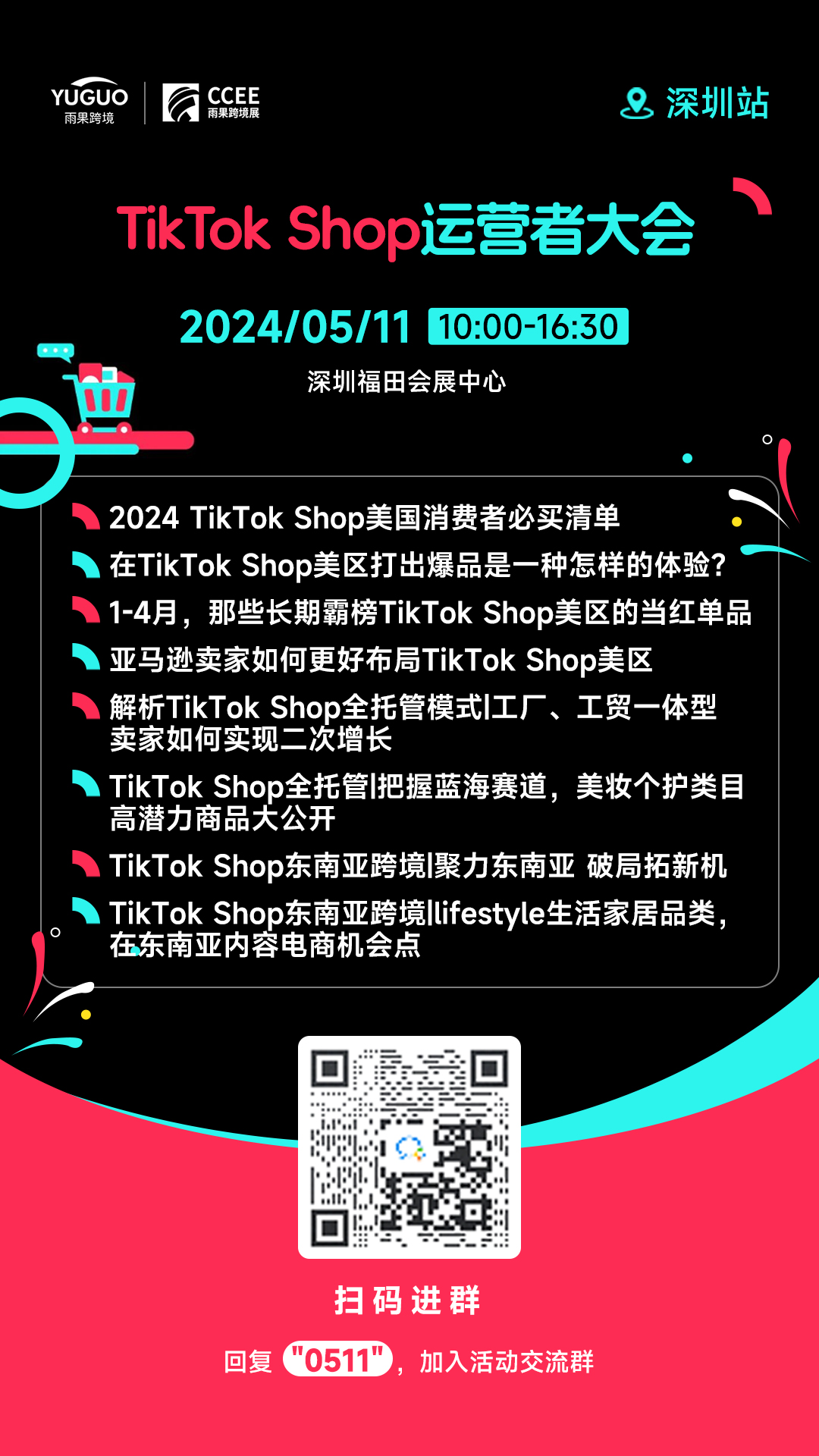 TikTok Shop运营者大会• 深圳站