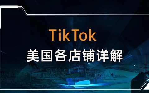 TikTok 美 国 本 土 店 全 流 程 详 解