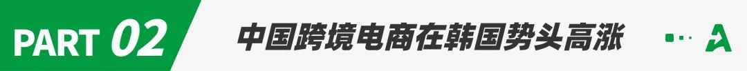 速卖通、Temu低价围剿韩国，本土电商慌了