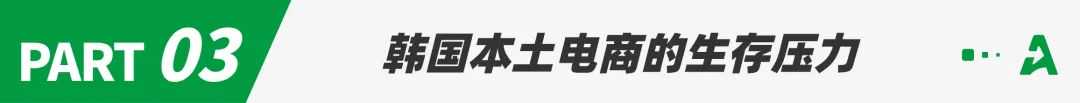 速卖通、Temu低价围剿韩国，本土电商慌了