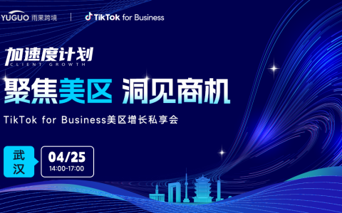 聚焦美区 洞见商机-TikTok for Bussiness美区增长私享会·武汉站