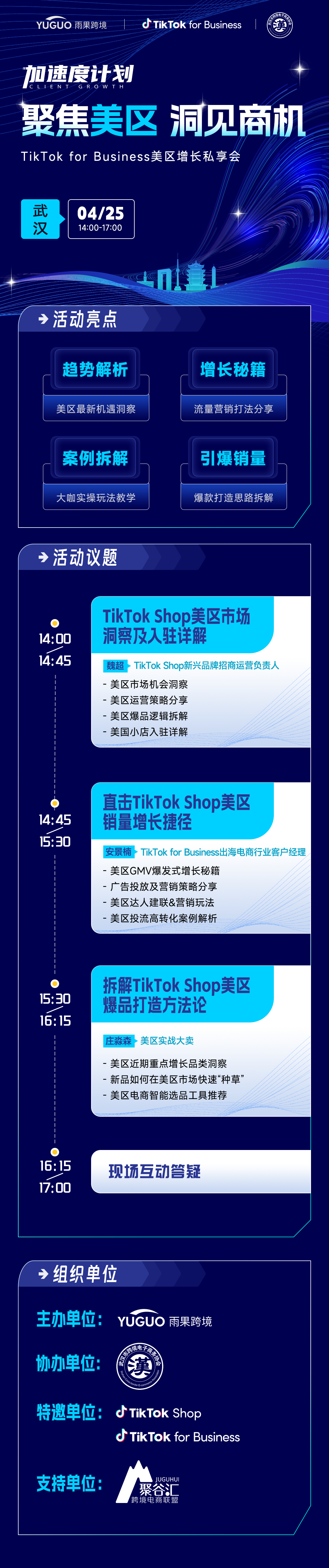 聚焦美区 洞见商机-TikTok for Bussiness美区增长私享会·武汉站