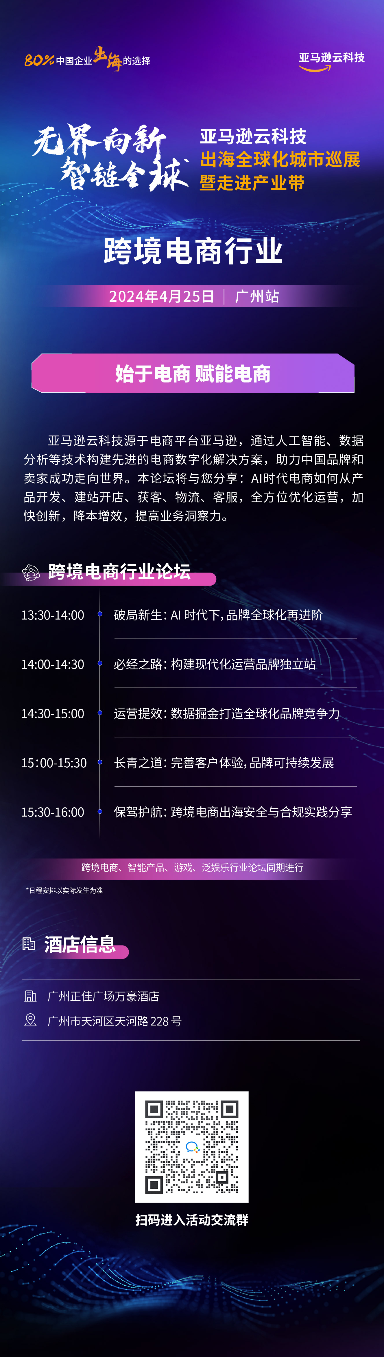 2024/04/25 亚马逊云科技出海全球化城市巡展（广州站）暨走进产业带