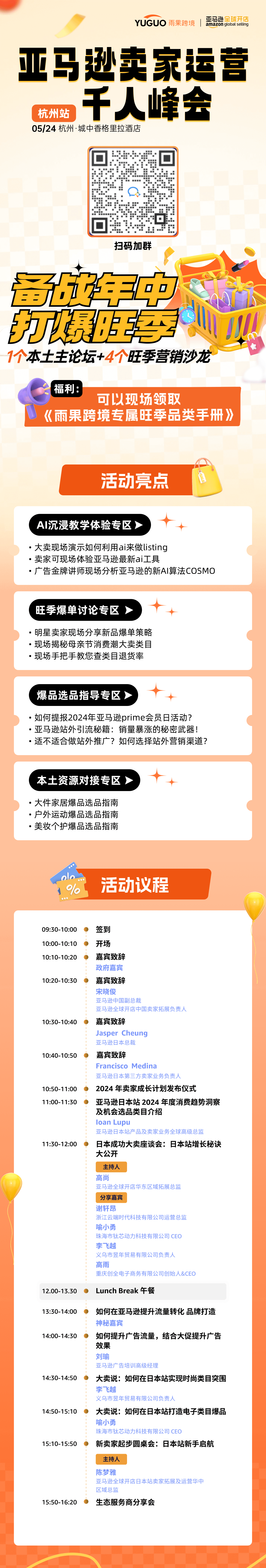 2024/05/24 亚马逊卖家运营千人峰会-备战年中，打爆旺季