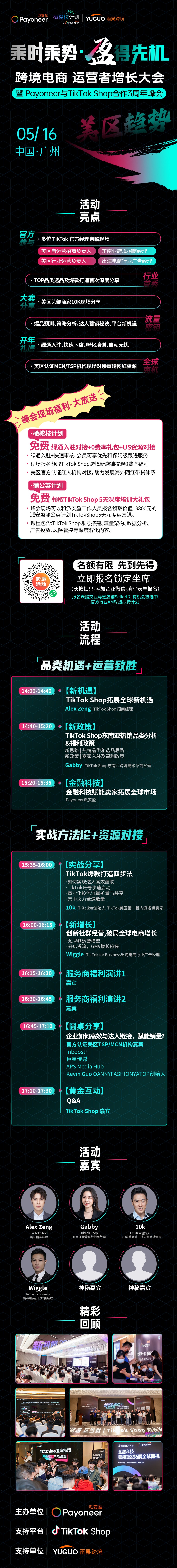 乘时乘势 盈得先机-TikTok Shop运营者增长大会·广州站